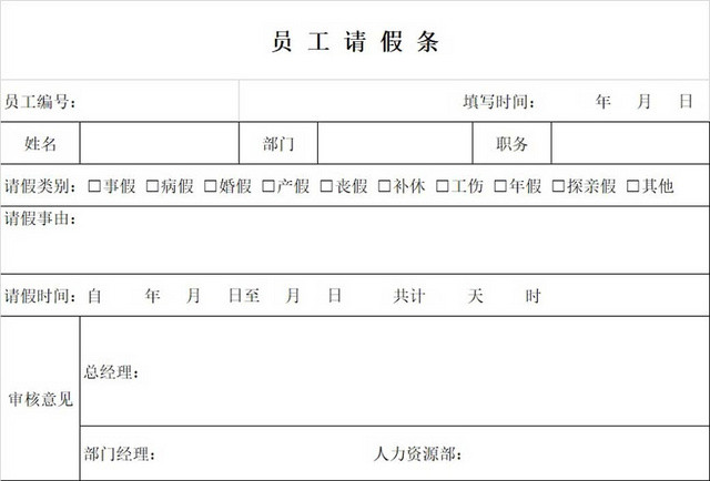 请假条公司员工请假条请假申请请假凭证