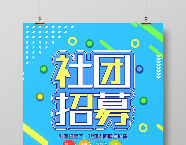 蓝色清新现代风社团招募社团招新海报