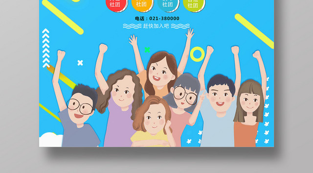 蓝色清新现代风社团招募社团招新海报