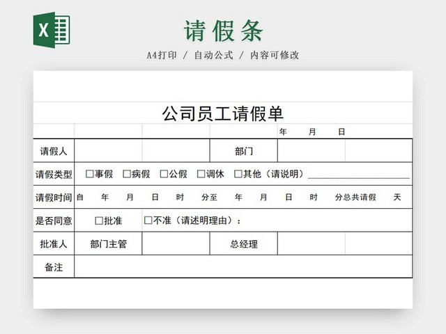 请假条公司请假条请假申请请假凭证