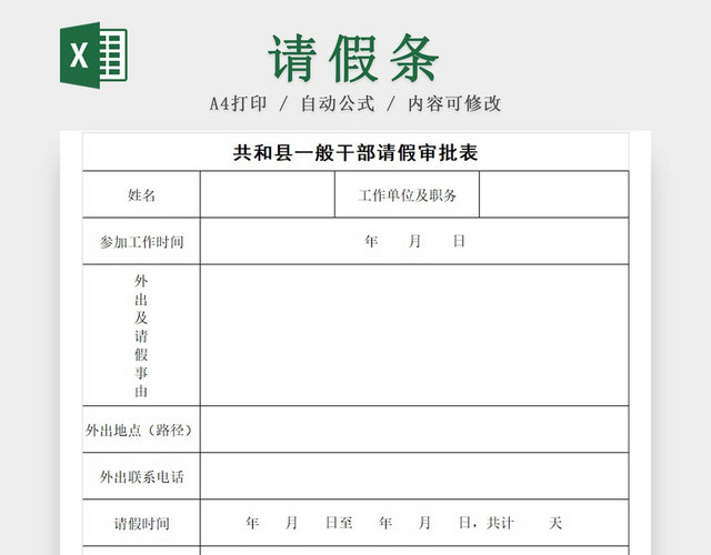 请假条干部请假表公司请假条请假申请请假凭证