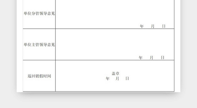 请假条干部请假表公司请假条请假申请请假凭证