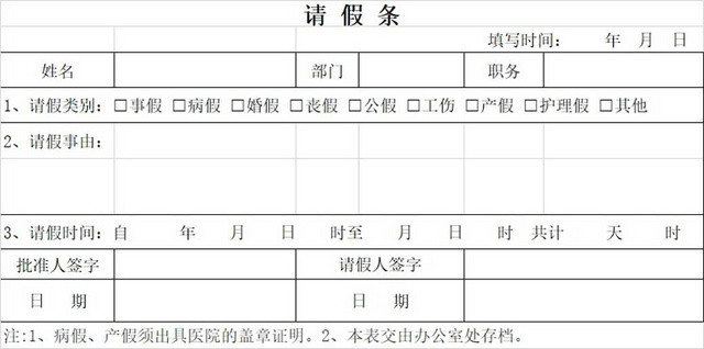 请假条公司员工请假条请假申请请假凭证