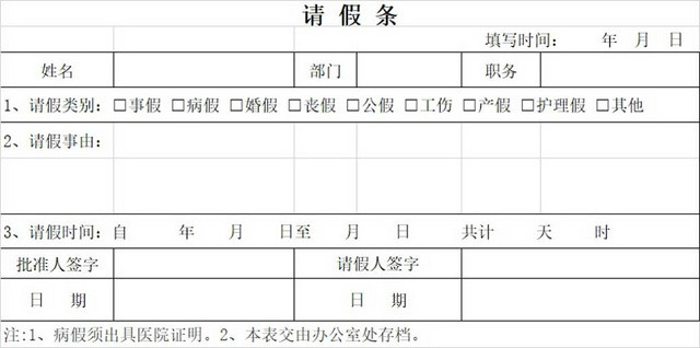 请假条公司员工请假条请假申请请假凭证