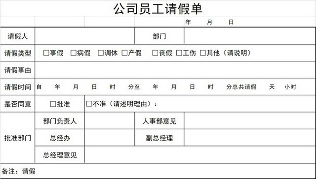 请假条公司员工请假单请假条请假申请请假凭证
