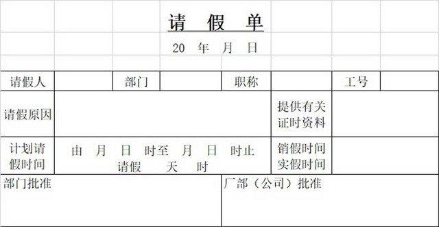 请假条工厂员工请假条公司请假条请假申请请假凭证