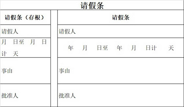 请假条请假单登记表请假申请请假凭证