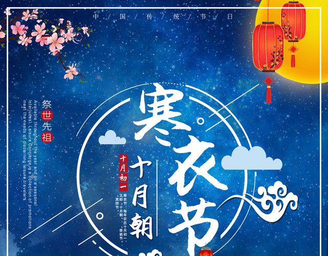 蓝色星空背景寒衣节祭拜祖先海报 包站长