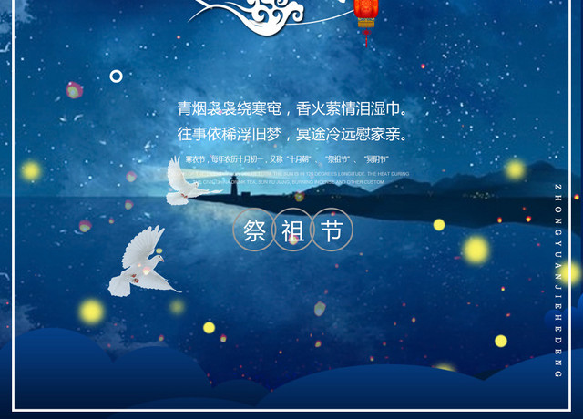 蓝色星空背景寒衣节祭拜祖先海报 包站长