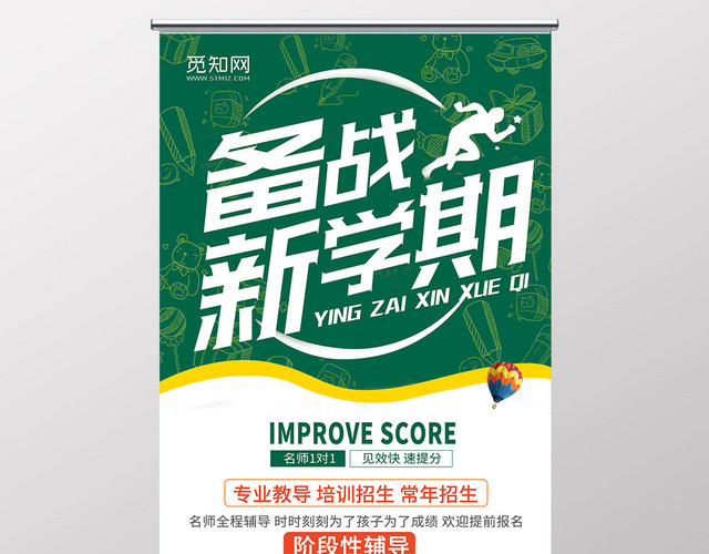 卡通简约招生易拉宝备战新学期展架