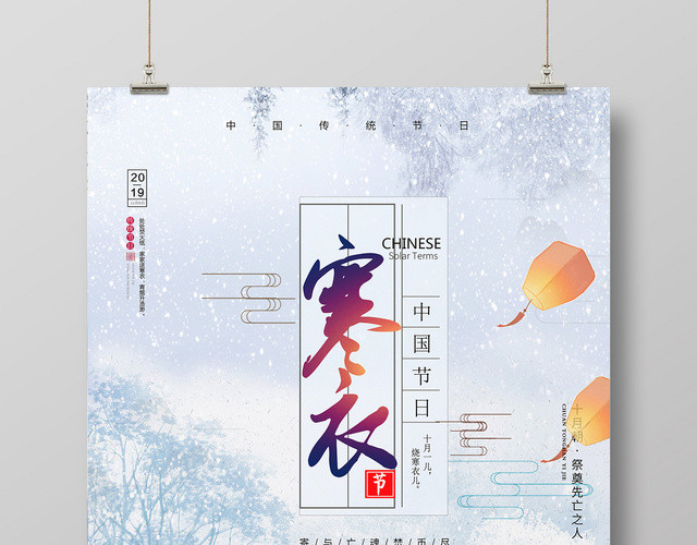 白色中国风十月传统节日寒衣节海报