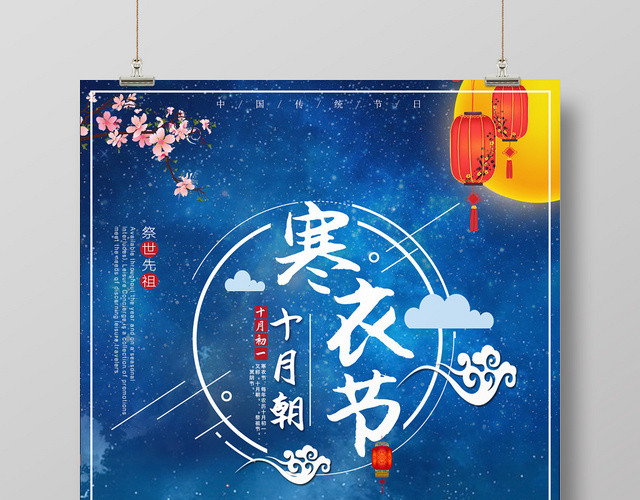 蓝色星空背景寒衣节祭拜祖先海报