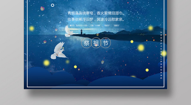 蓝色星空背景寒衣节祭拜祖先海报
