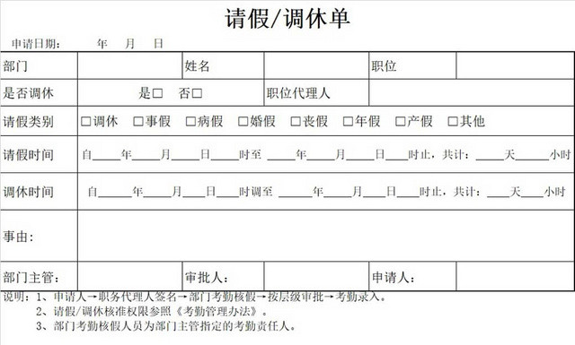 请假条公司请假调休单登记表请假申请请假凭证