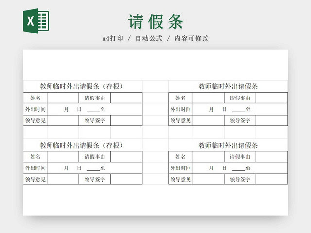 请假条公司临时请假条登记表请假申请请假凭证
