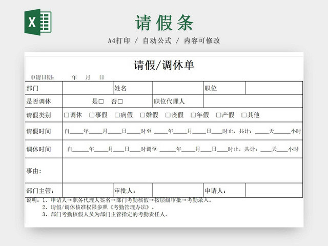 请假条公司请假调休单登记表请假申请请假凭证