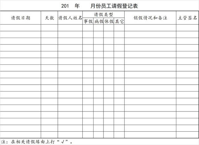 请假条公司员月份工请假登记表请假申请请假凭证