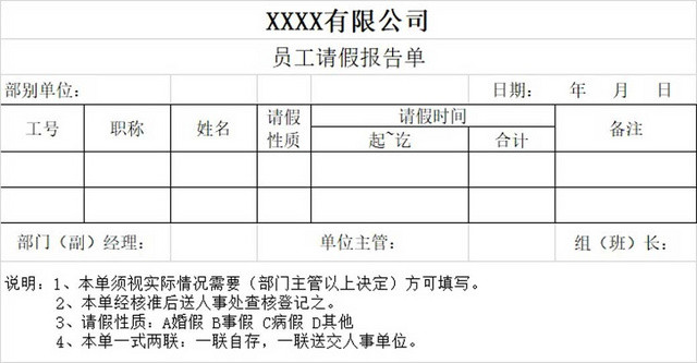 请假条请假单登记表请假申请请假凭证