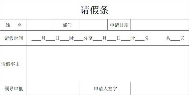 请假条公司请假条登记表请假申请请假凭证