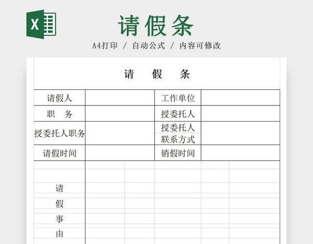 请假条员工请假申请单范本登记表请假申请请假凭证