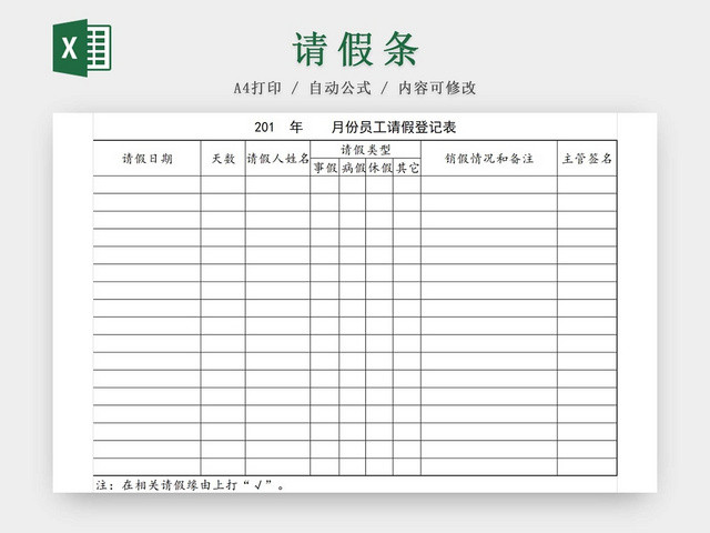 请假条公司员月份工请假登记表请假申请请假凭证