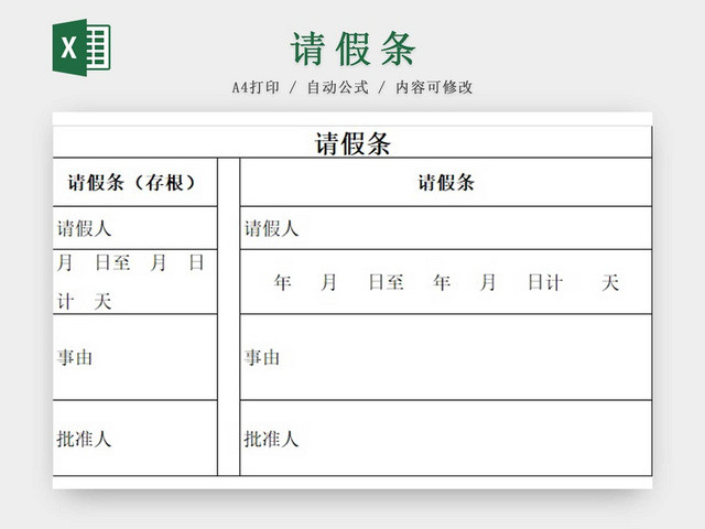 请假条请假单登记表请假申请请假凭证