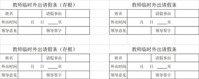 请假条公司临时请假条登记表请假申请请假凭证