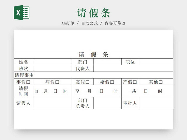 请假条请假单登记表请假申请请假凭证