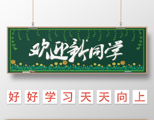 简约风开学季欢迎新同学小报黑板报