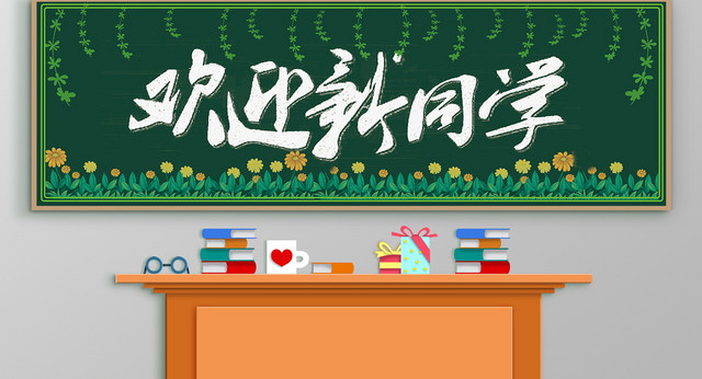 简约风开学季欢迎新同学小报黑板报