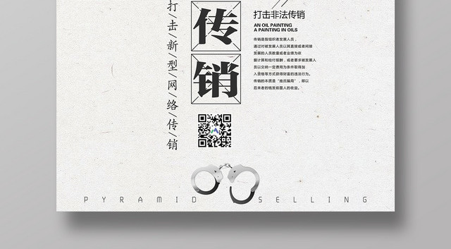 简约漫画打击新型网络非法传销宣传海报
