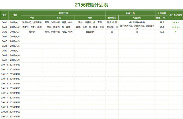 健身运动减肥计划表EXCEL模板