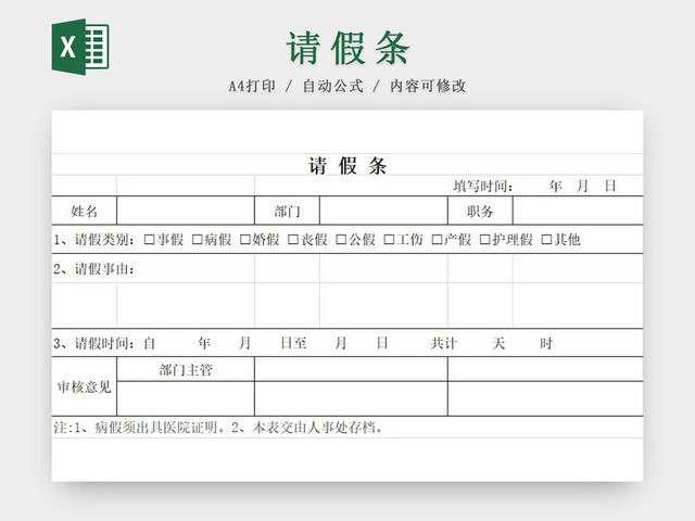 请假条员工请假条范本登记表请假申请请假凭证