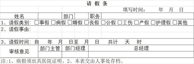请假条员工请假条范本登记表请假申请请假凭证