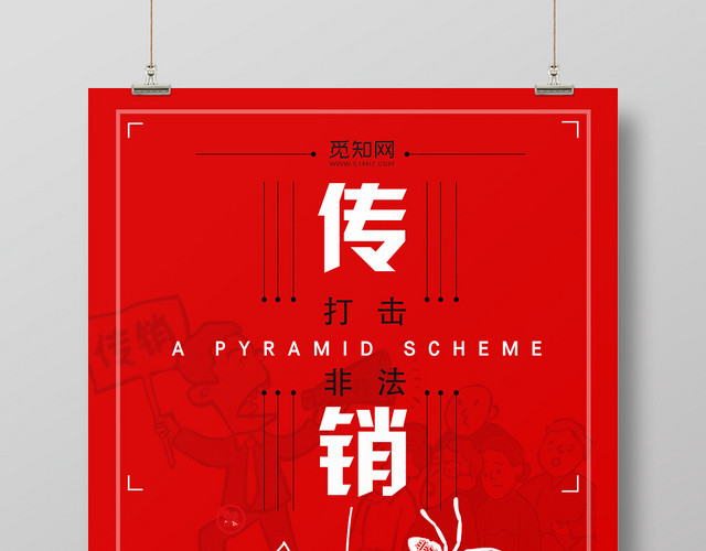 红色简约打击非法传销关系网宣传海报