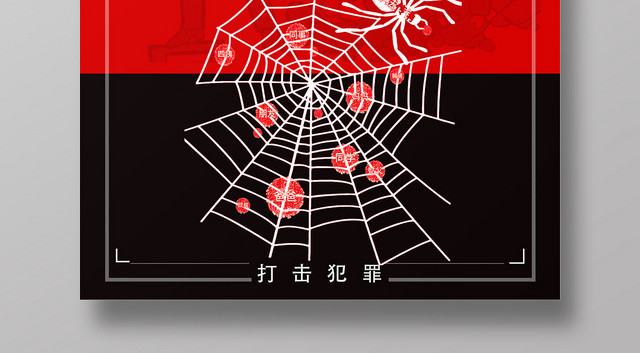 红色简约打击非法传销关系网宣传海报