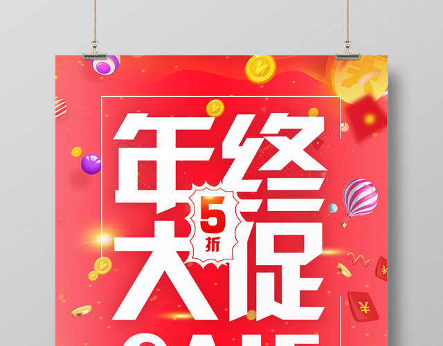 简洁大红色年终大促宣传海报