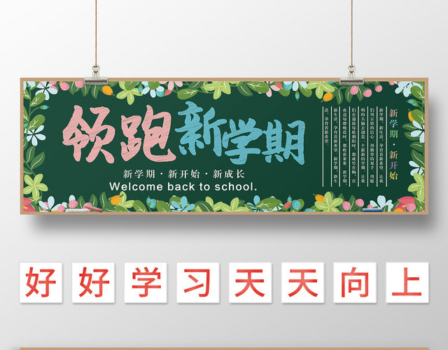 绿色花边领跑新学期开学黑板报设计