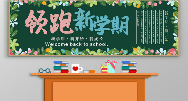绿色花边领跑新学期开学黑板报设计