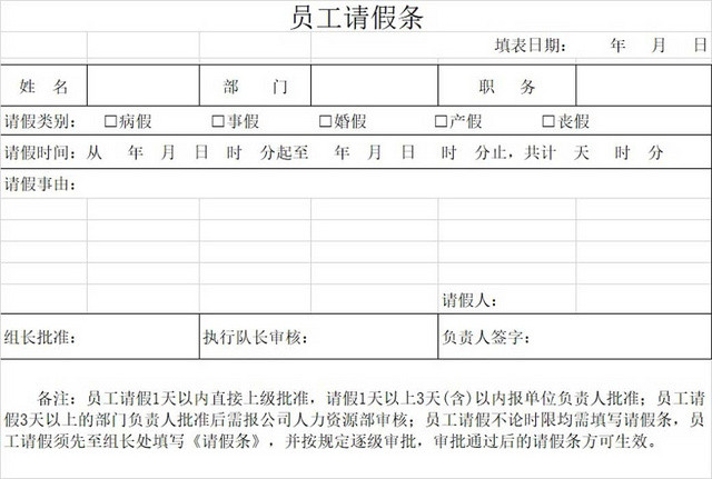 请假条员工请假条范本登记表请假申请请假凭证