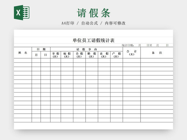 请假条员工请假统计表登记表请假申请请假凭证