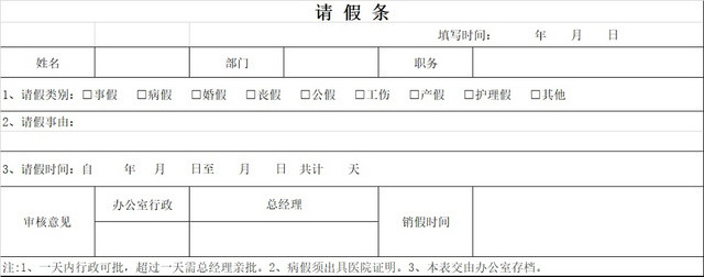 请假条员工请假条范本登记表请假申请请假凭证