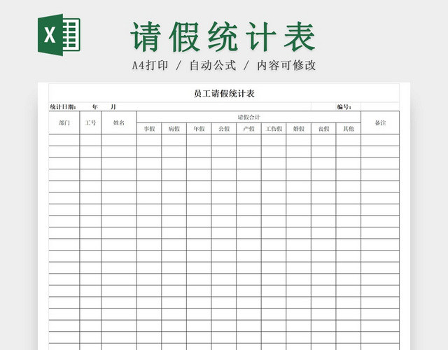 请假条员工请假统计表登记表请假申请请假凭证