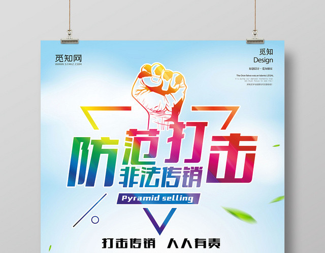 蓝色简约防范打击非法传销宣传海报