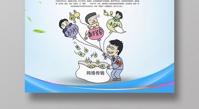 蓝色简约防范打击非法传销宣传海报