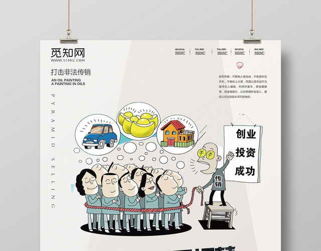 简约漫画非法传销发财是场梦一旦陷入家财空宣传海报
