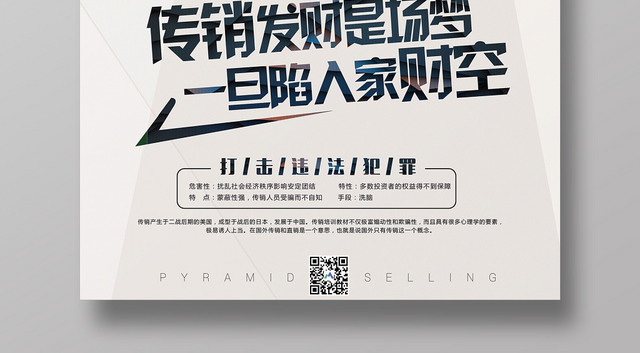 简约漫画非法传销发财是场梦一旦陷入家财空宣传海报