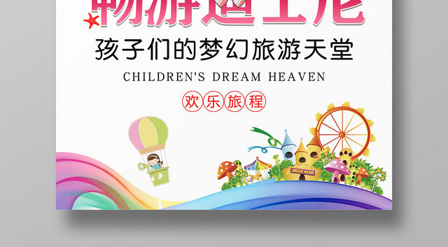 简约大气畅游迪士尼梦幻旅游天堂宣传海报