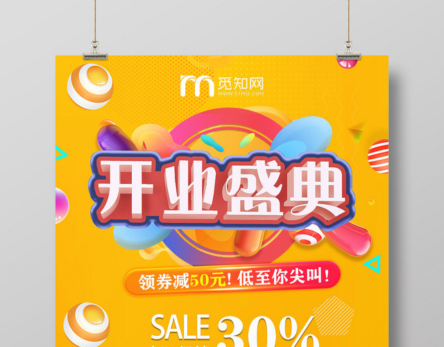 橙色电商创意开业盛典促销宣传海报
