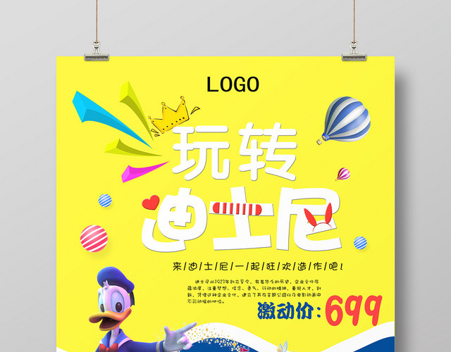 黄色卡通玩转迪士尼一起狂欢宣传海报